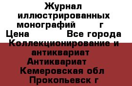 Журнал иллюстрированных монографий, 1903 г › Цена ­ 7 000 - Все города Коллекционирование и антиквариат » Антиквариат   . Кемеровская обл.,Прокопьевск г.